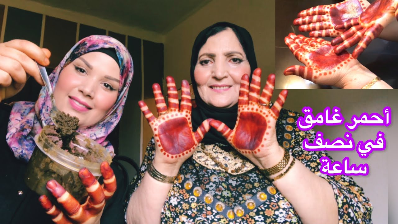 سر الحصول على لون حناء أحمر غامق مميز من عند ماماHow to get a dark henna color