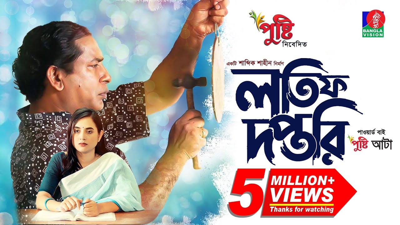 Lotif Doftori - লতিফ দপ্তরি | Bangla Natok | Mosharraf Karim | Tania Brishty | Bangla New Natok 2023