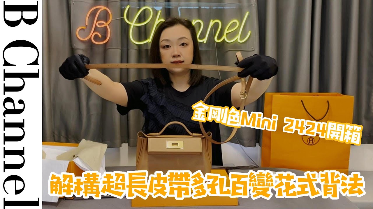 Hermes開箱，大熱搶手金金Mini 2424入手，解構超長皮帶花式揹法！