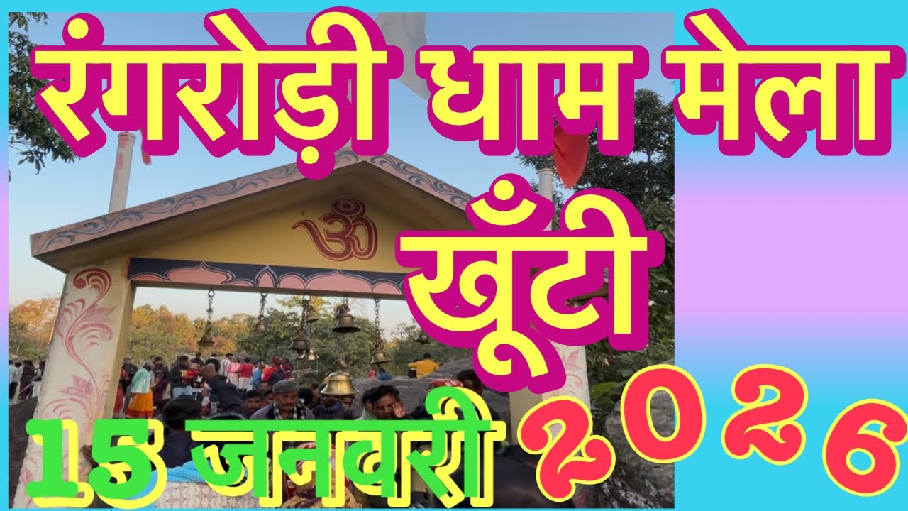 रंगरोड़ी धाम खूँटी 