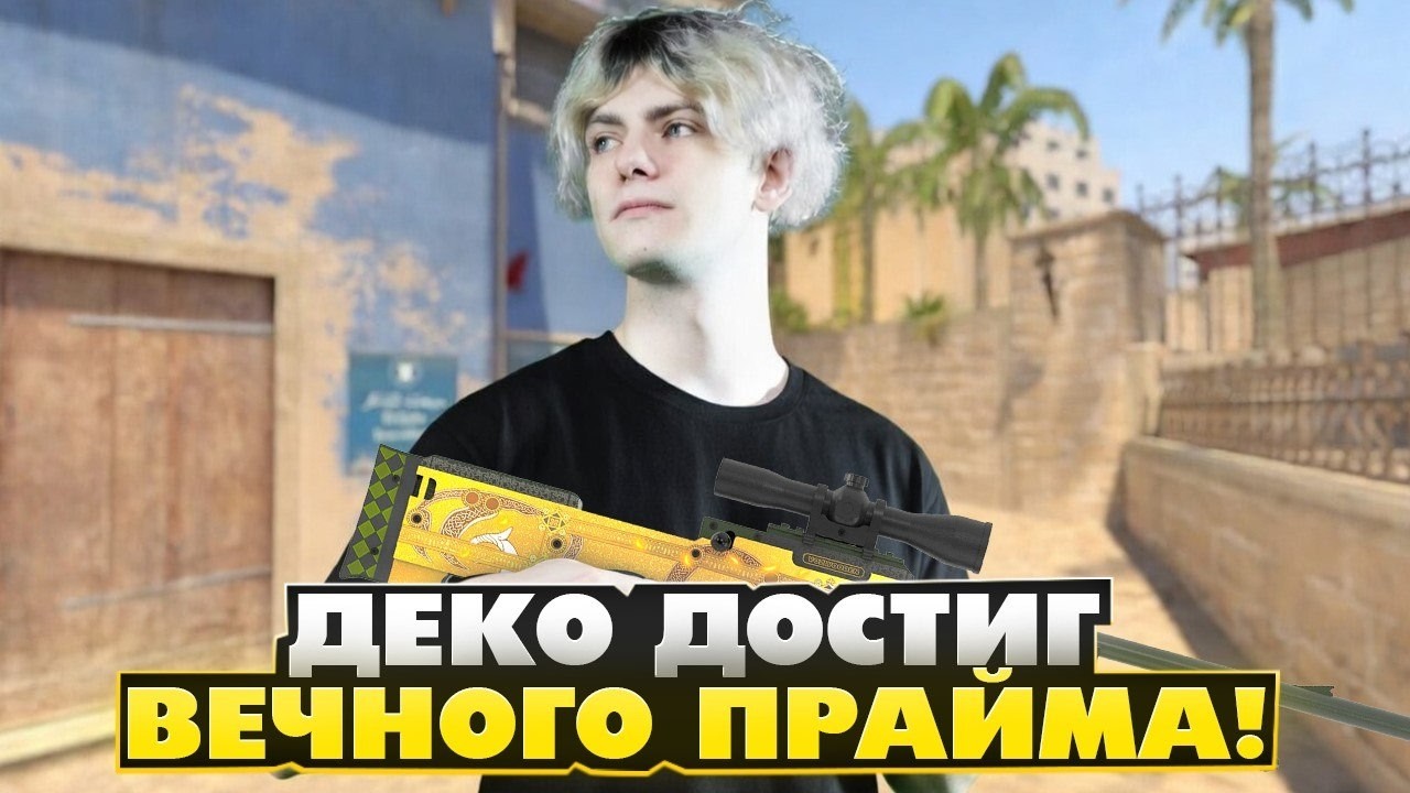 DEKO В НЕРЕАЛЬНОМ ПРАЙМЕ В СОЛО РАЗВАЛИВАЕТ ФЕЙСИТ! (CS 2) #deko #cs2