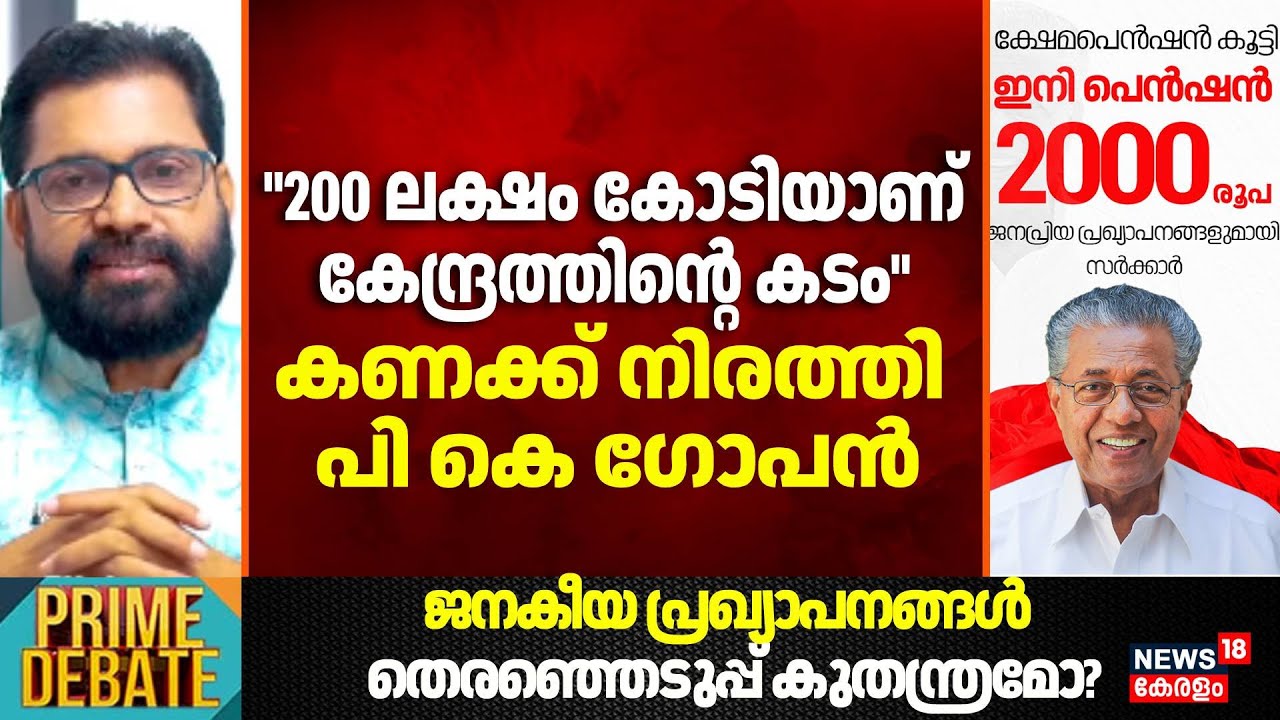 ''200 ലക്ഷം കോടിയാണ് കേന്ദ്രത്തിന്&zwj;റെ കടം''; കണക്ക് നിരത്തി PK Gopan | Kerala Welfare Pension Hike