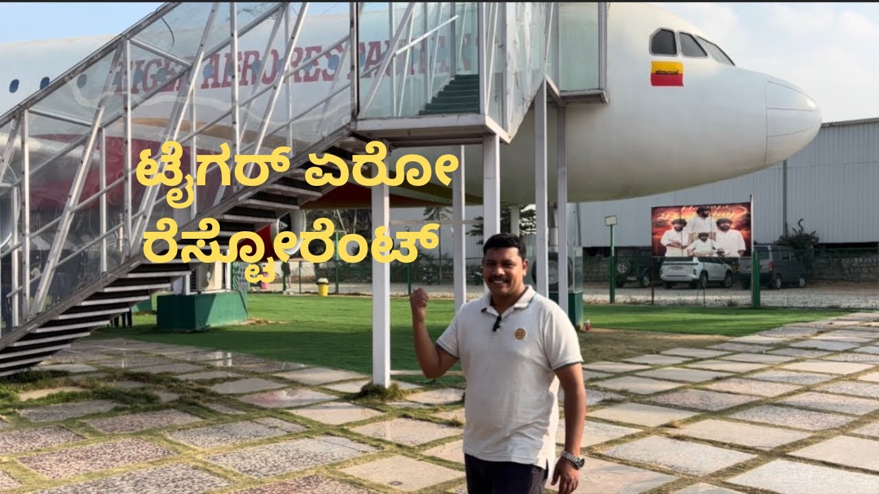 ಬನ್ನೇರುಘಟ್ಟ ಸಮೀಪದ  Amc ಕಾಲೇಜಿನ ಪಕ್ಕದಲ್ಲಿ ಬರುವ ಟೈಗರ್ ಏರೋ ರೆಸ್ಟೋರೆಂಟ್ Bangalore, Bannerghatta