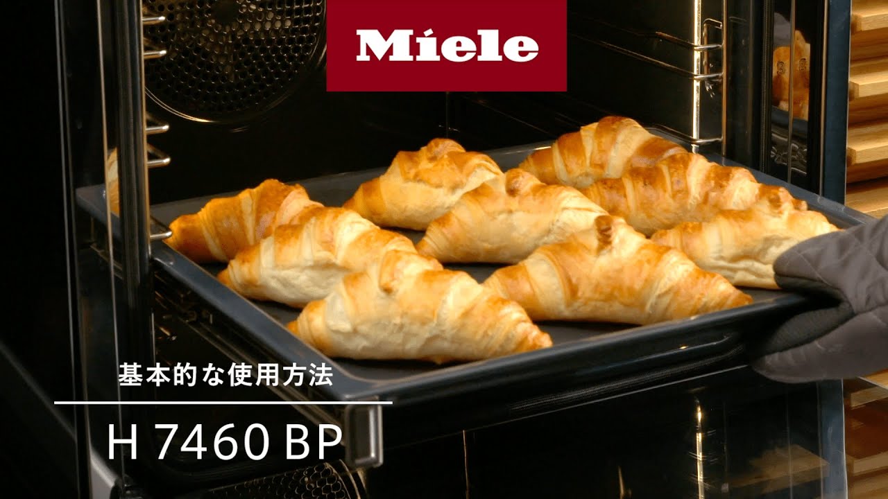 【How to】オーブン H 7460 BP の基本的な使い方 | Miele（ミーレ）