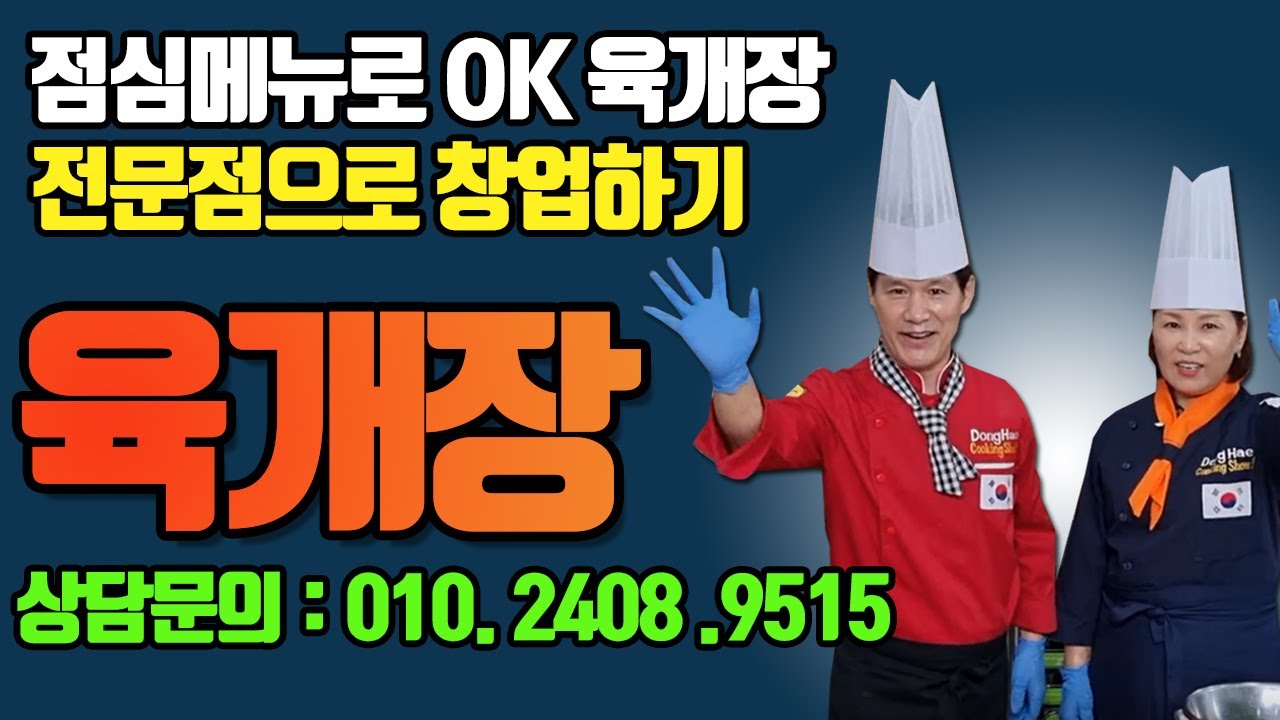 육개장전문점으로 창업후 성공할수 밖에 없는 육개장 만들기 레시피