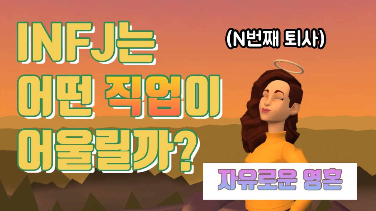 INFJ에게 추천하는 직업