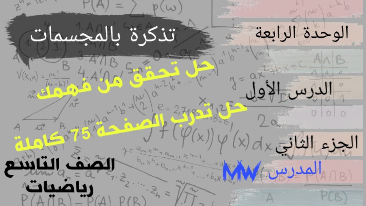 تذكرة بالمجسمات - الوحدة الرابعة الدرس الأول - حل تدرب الصفحة 75  وتحقق من فهمك - هندسة تاسع سوريا