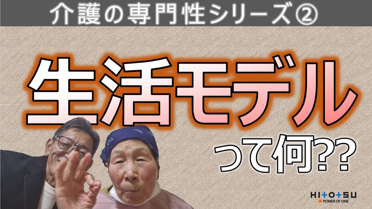 #6 生活モデルとは？【介護の専門性シリーズ②】