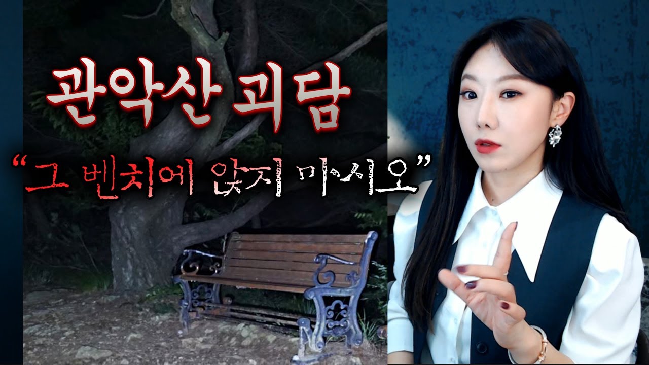 관악산 야간산행 중 겪은 일, 벤치에 앉아있던건 누구일까? 관악산 괴담 모음 | 토요미스테리 | 디바제시카