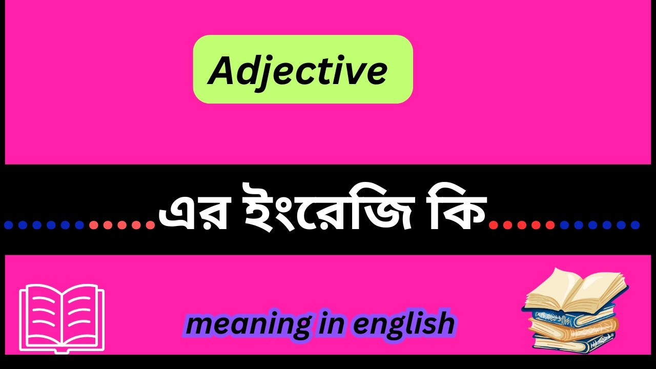 adjective meaning in english,adjective meaning in bengali,Adjective শব্দটির বাংলা অর্থ কি