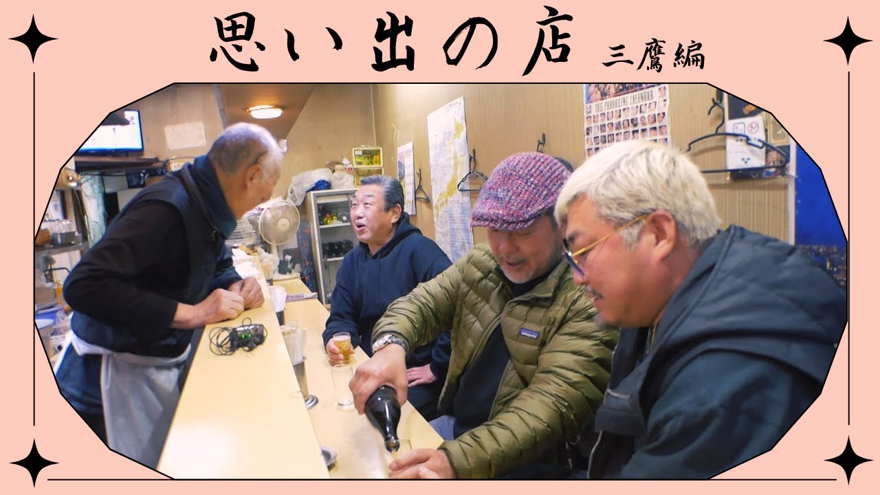 #13　思い出のお店巡り　三鷹編 「スナック・ドビ」「ラーメン 多摩味」