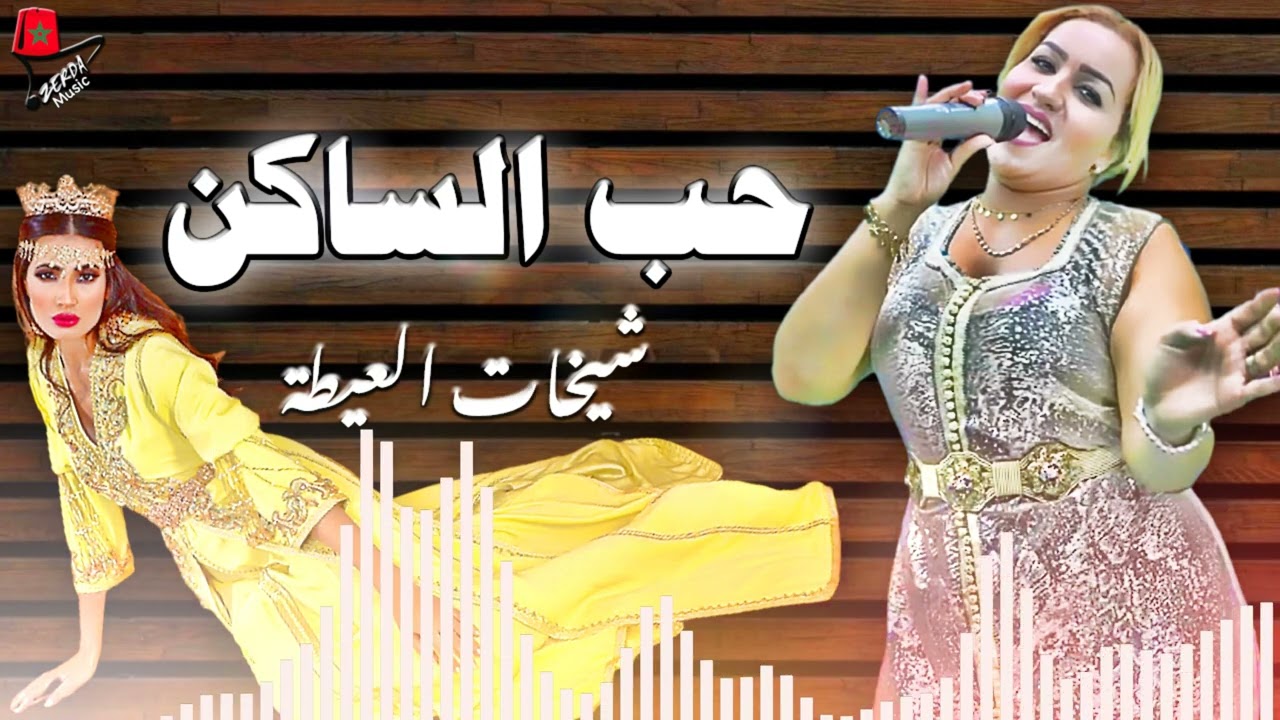 حب الساكن مع شيخات العيطة |  Chikhat l3ayta swakn