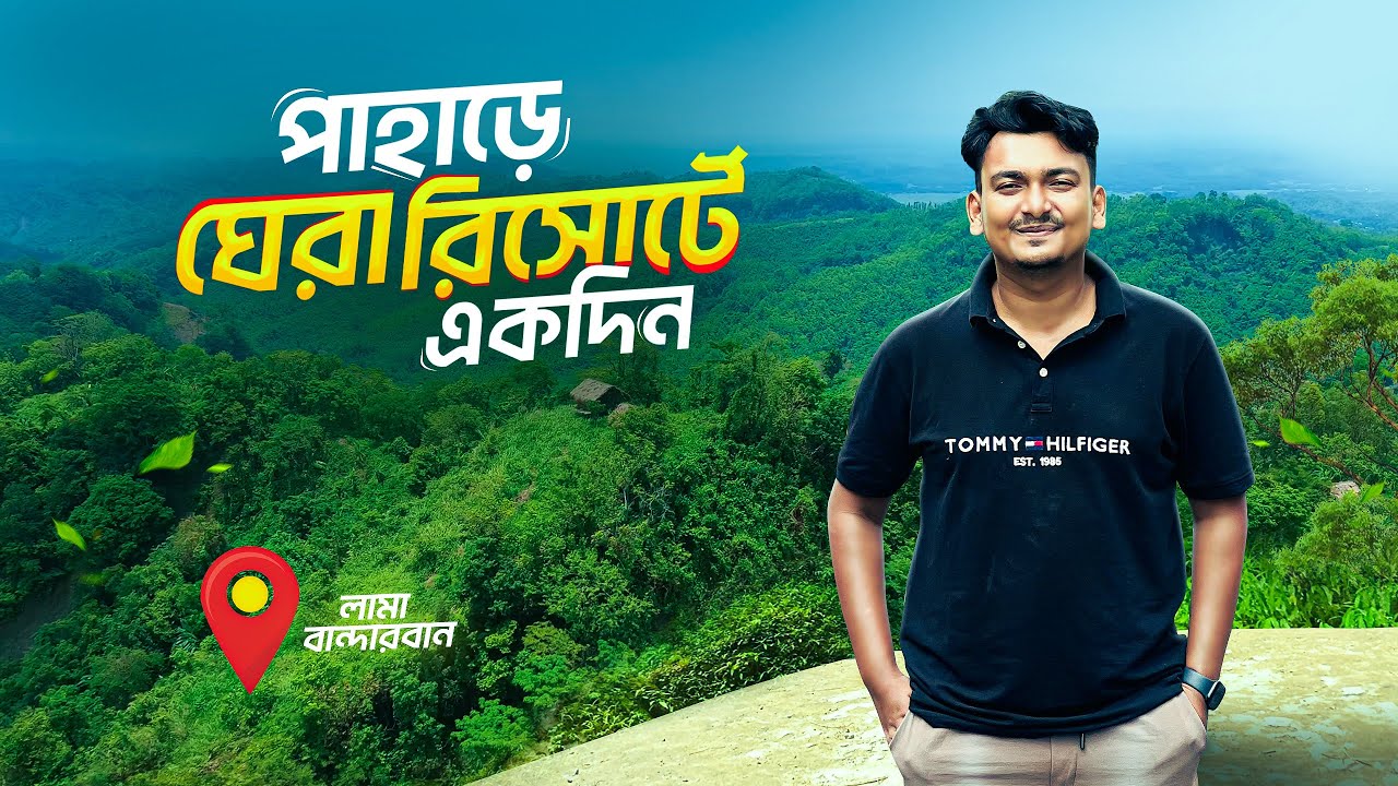 লামায় পাহাড়ে ঘেরা রিসোর্টে থাকার অভিজ্ঞতা | Lama Resort, Bandarban | Travel Vlog 2025