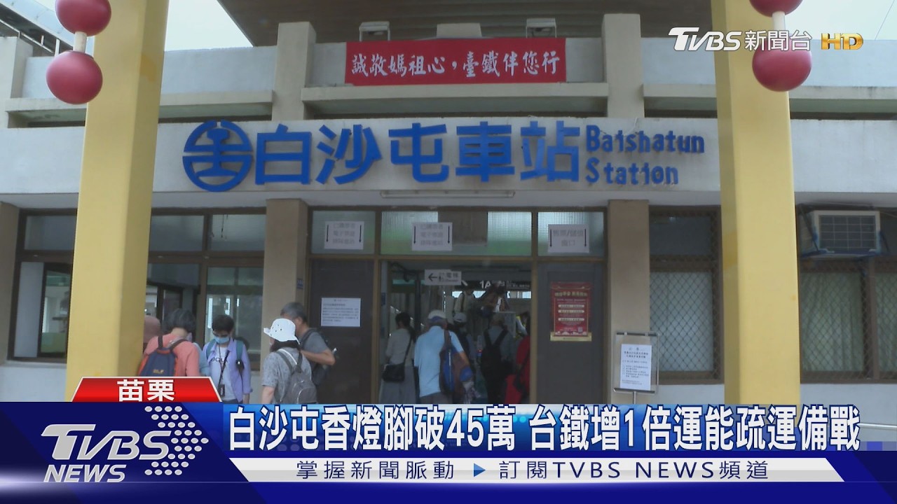 白沙屯香燈腳破45萬 台鐵增1倍運能疏運備戰｜TVBS新聞 @TVBSNEWS02
