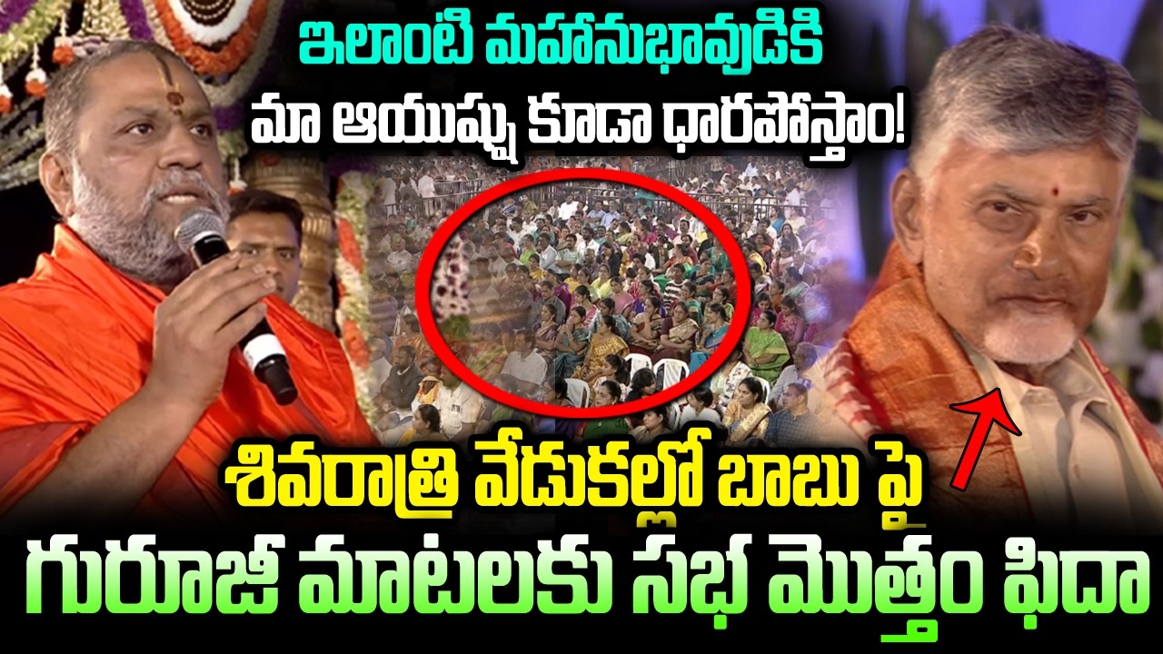 ఇలాంటి మహానుభావుడికి మా ఆయుష్షు కూడా ధారపోస్తాం..! | Swamiji Over Chandrababu | Bhakthi Nilayam