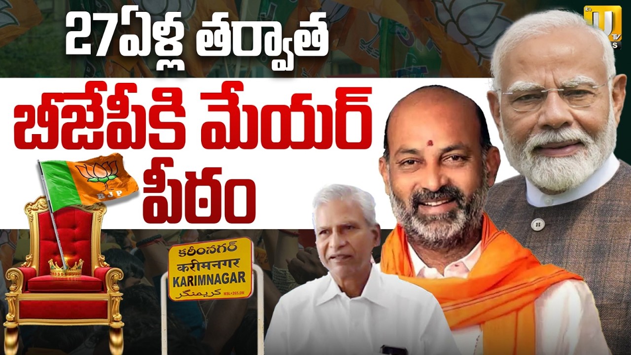 27ఏళ్ల తర్వాత బీజేపీకి మేయర్‌ పీఠం | BJP Gets Mayor Seat After 27 Years | Karimnagar | ITS UTV News