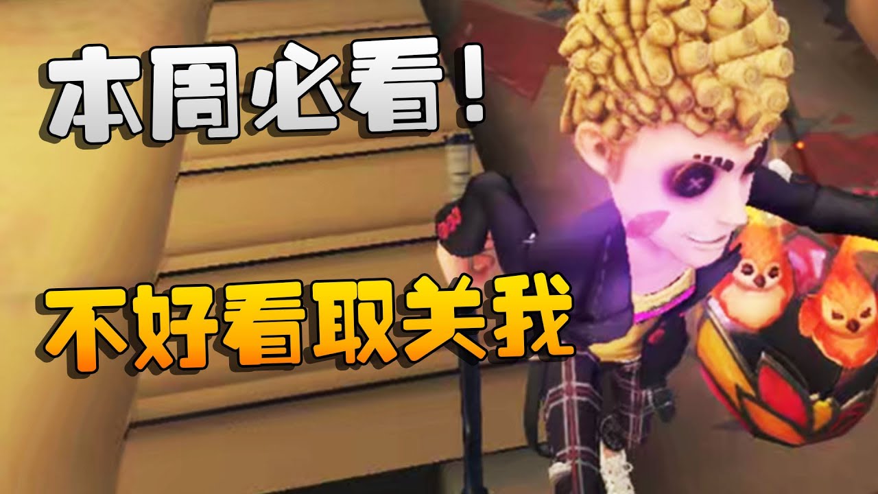 第五人格：本周必看！不好看取关我 | Identity V | アイデンティティV