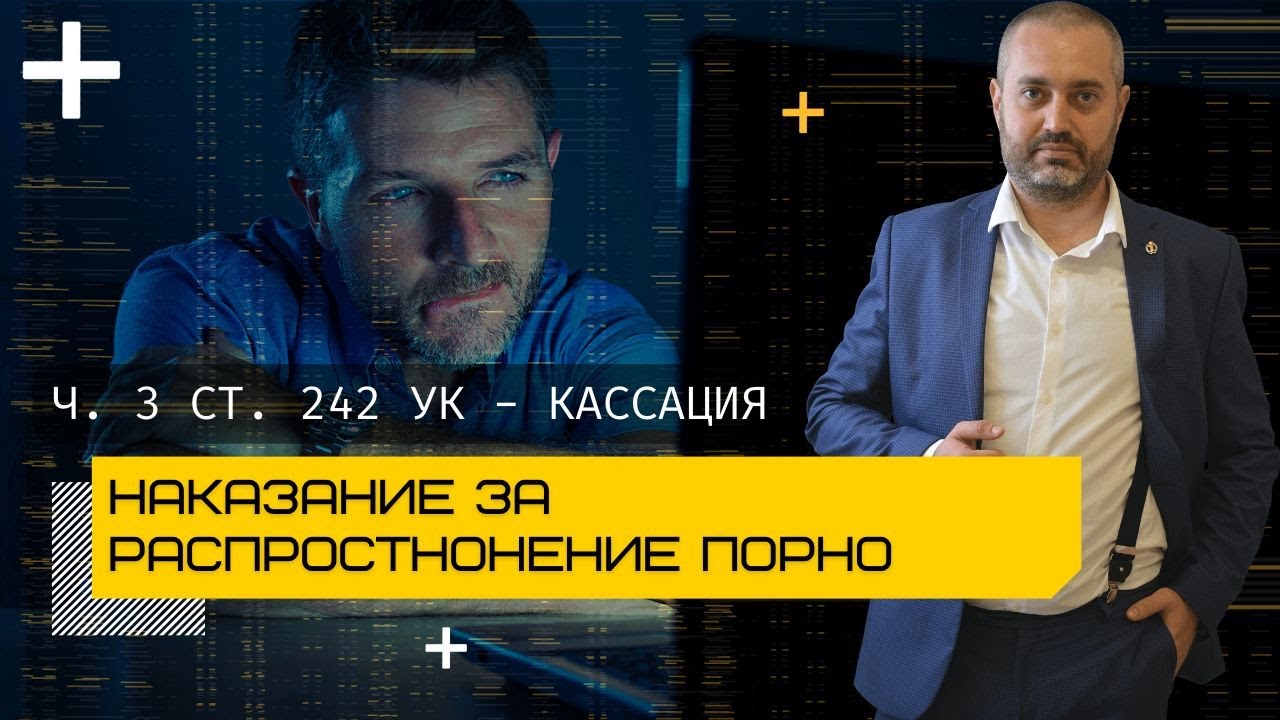 Наказание по ч. 3 ст. 242 УК - сколько дают за распространение порнографии - кассация