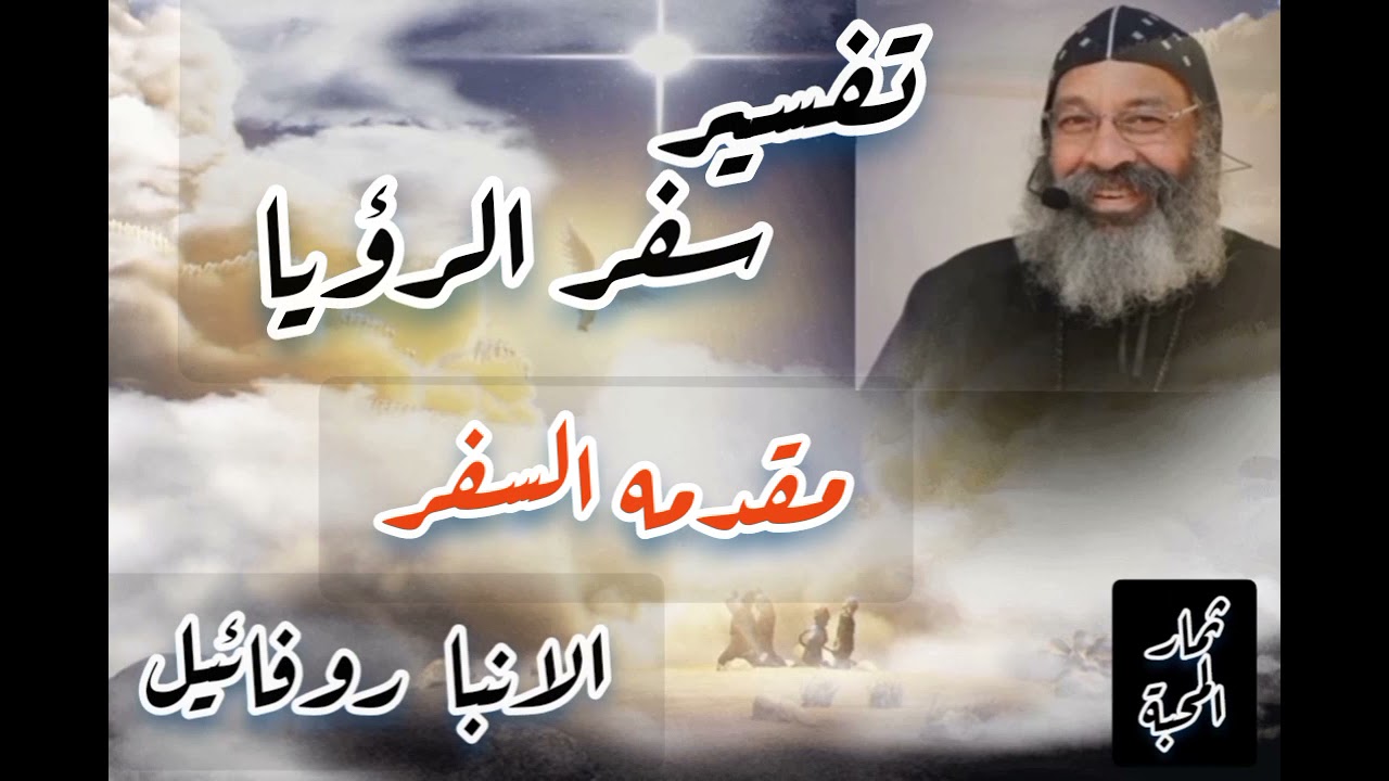 تفسير سفر الرؤيا - مقدمه السفر - الانبا روفائيل