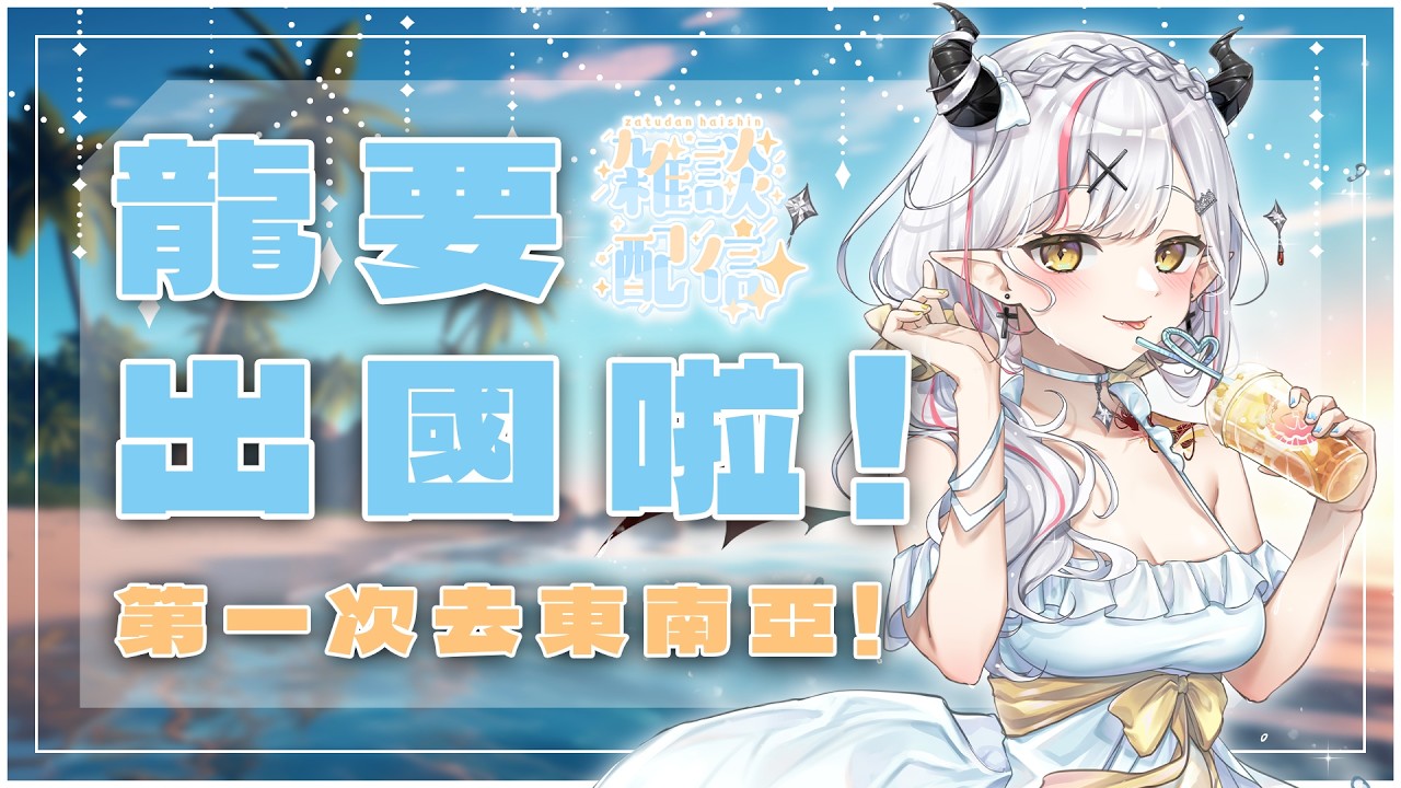 【旅前雜談】【望夜 Night Ch.】#初見歓迎
