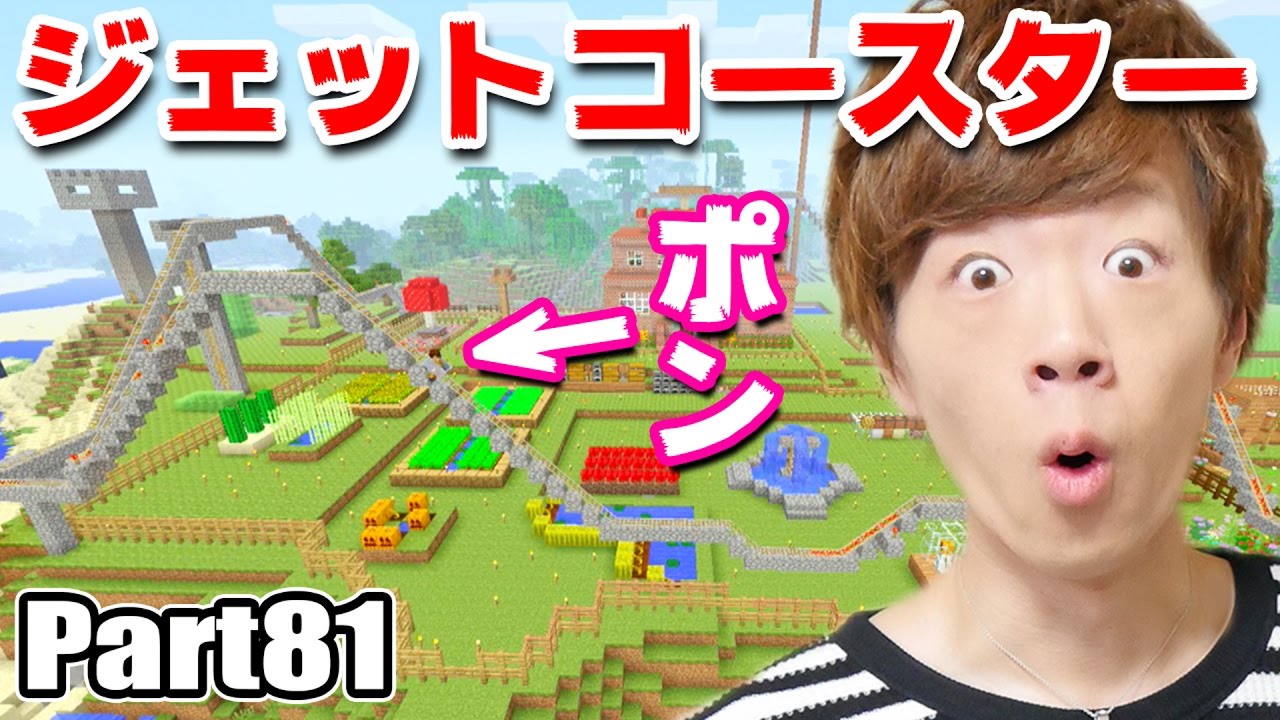 【マインクラフト】Part81 - ジェットコースター建設しました！【セイキン&ポン】【セイキンゲームズ】