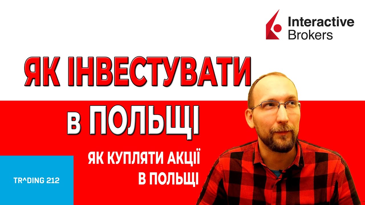 ЯК ПОЧАТИ ІНВЕСТУВАТИ В ПОЛЬЩІ. ЯК КУПИТИ АКЦІЇ