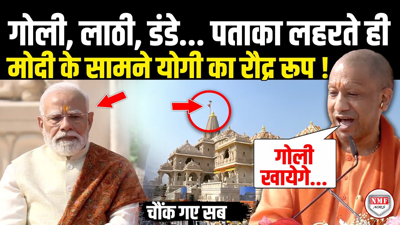 राम मंदिर में पताका लहरते ही मोदी के सामने भड़के CM योगी ने गोली खाने की अचानक कर दी बात, सब हैरान !