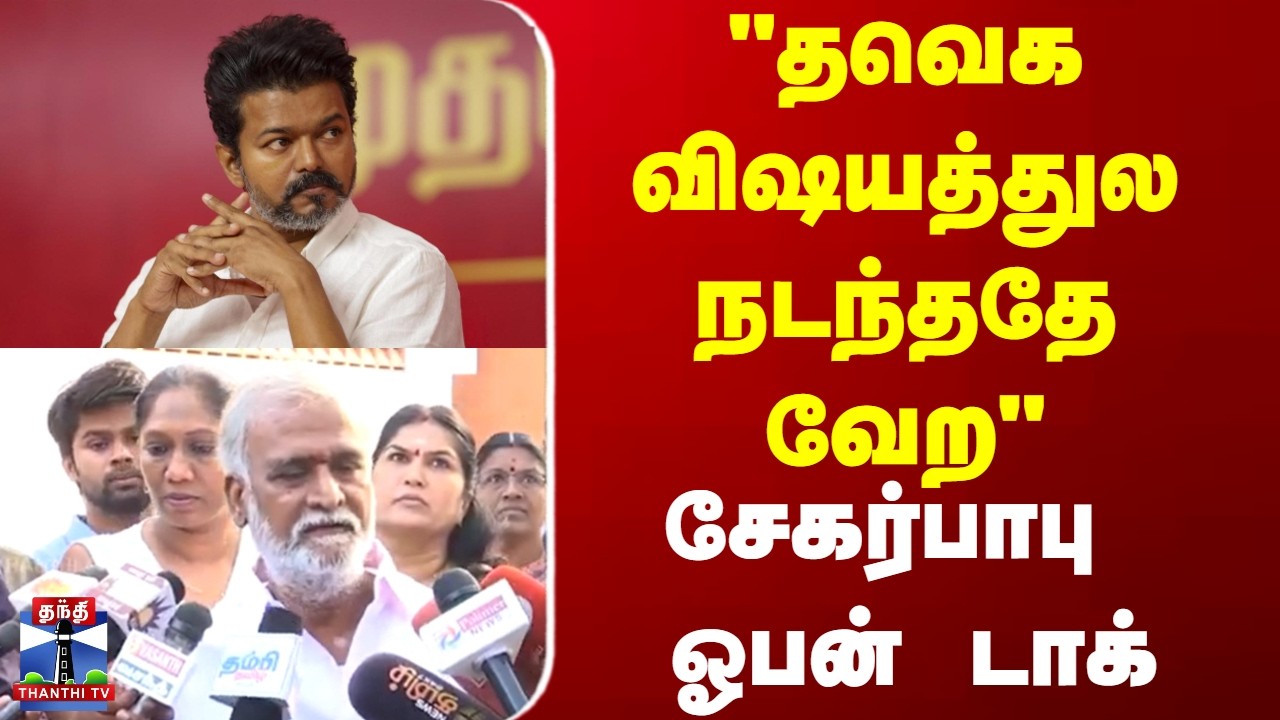 Sekarbabu | TVK | Vijay | 