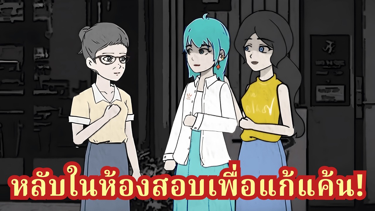 แค้นนี้ต้องชำระ! น้องสาวใช้ระบบโกงคะแนนสอบมหาลัย ฉันเลยแก้เผ็ดด้วยการหลับในห้องสอบซะเลย สะใจสุดๆ