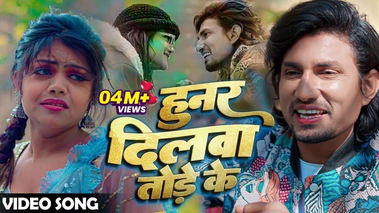 #Video - हुनर दिलवा तोड़े के | #Mani Meraj | Chand Jee | Vannu D Geat | Bhojpuri Song 2025