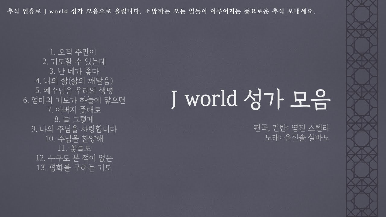 연휴 때 듣기 좋은 성가 모음 by J world