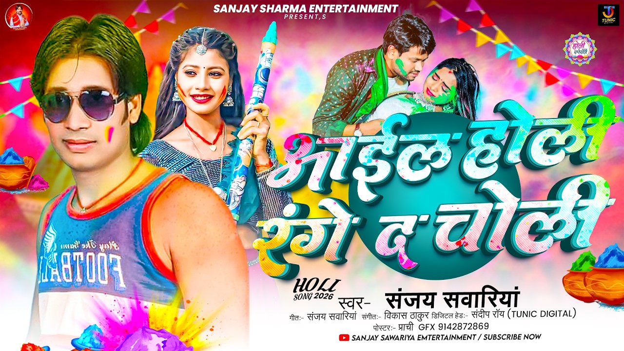 #audio आइल होली रंगे द चोली | #Sanjay Sawariya होली सोंग | Aail Holi Range Da Choli l Holi Song 2026