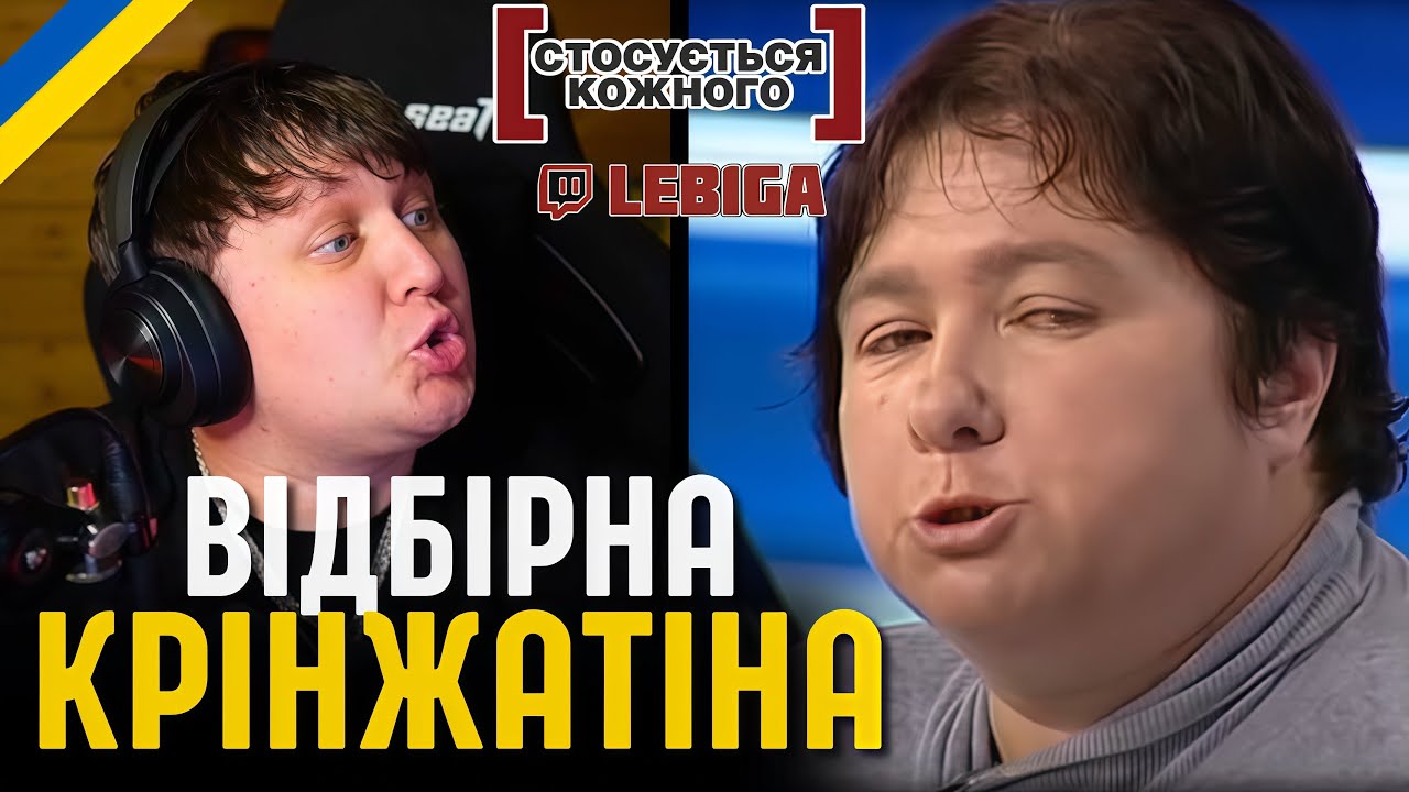 ЛЕБІГА ДИВИТЬСЯ 