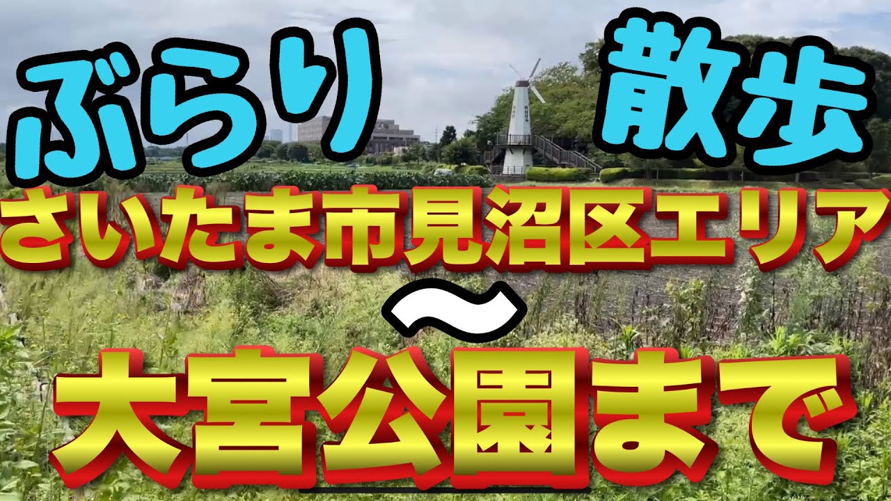 【ぶらり】さいたま市見沼区周辺から大宮公園へぶらり散歩