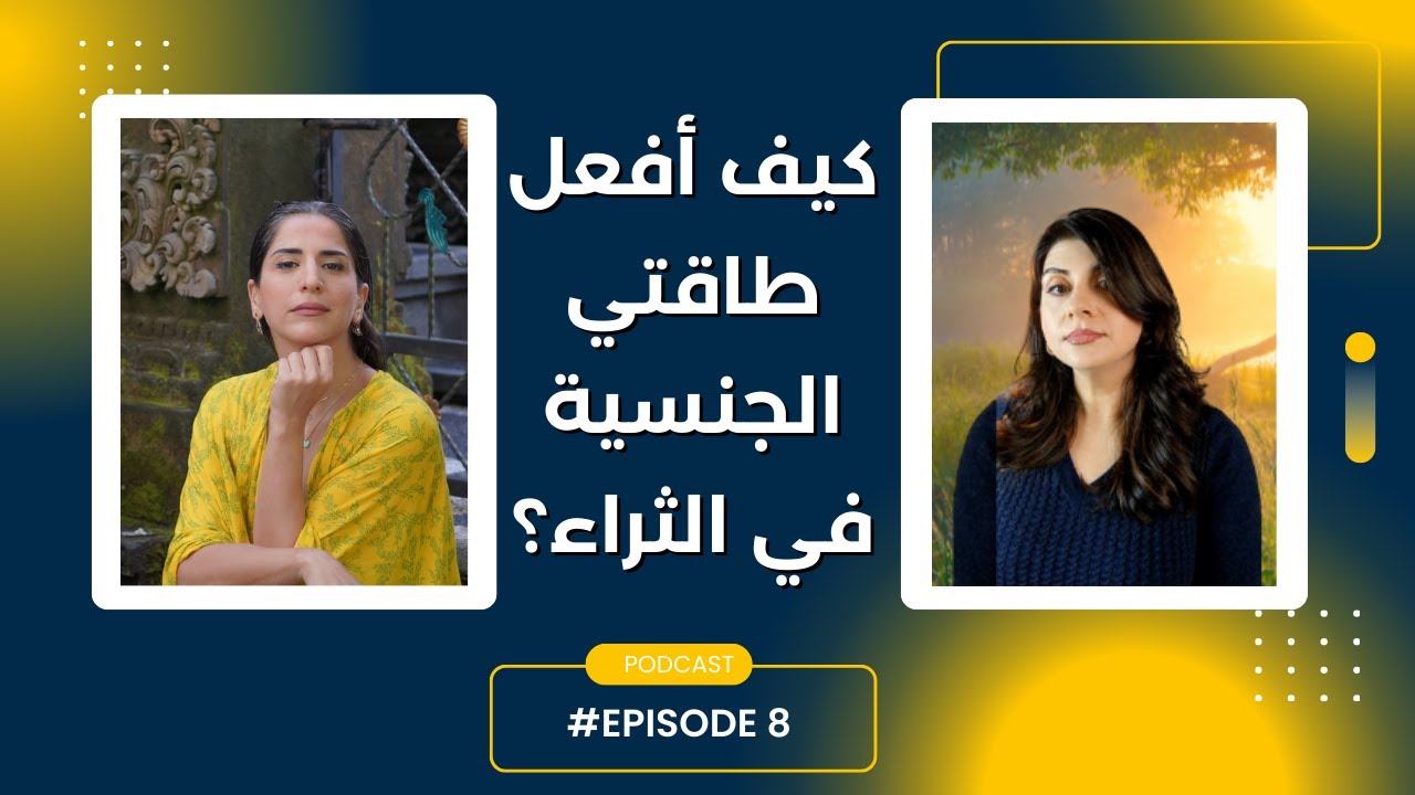 #episode8  كيف نحول الطاقة الجنسية لوفرة مادية و مشاعرية و ثراء أكبر؟