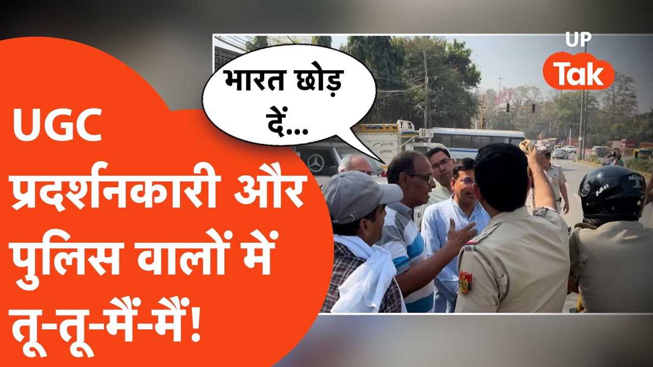 UGC Protest Delhi 2026:  दिल्ली में थी प्रदर्शन की तैयारी, पुलिस उठा ले गई!