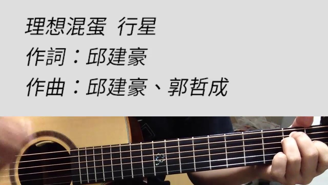 理想混蛋 - 行星 吉他伴奏（附前奏）