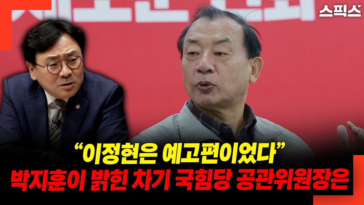 “이정현은 예고편이었다” 박지훈이 밝힌 차기 국힘당 공관위원장은