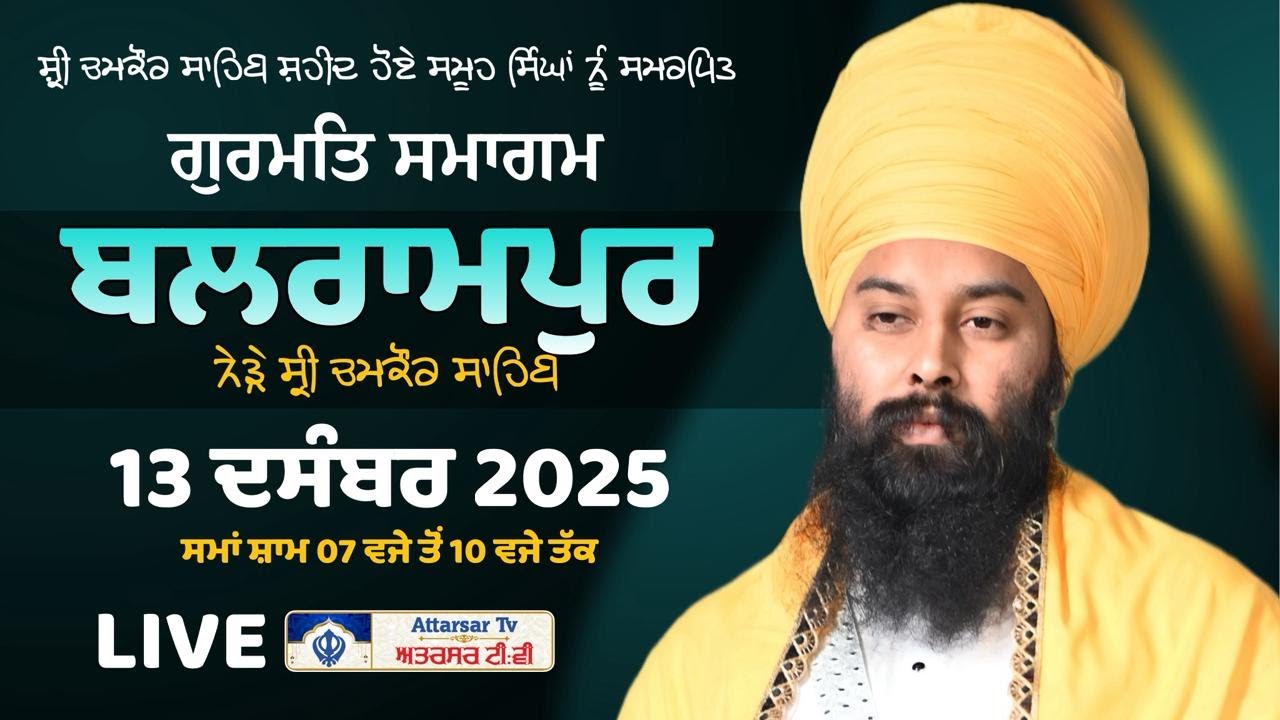 Gurmat Samagam | Balrampur (Near Chamkaur Sahib) Baba Gulab singh Ji | 13 Dec 2025