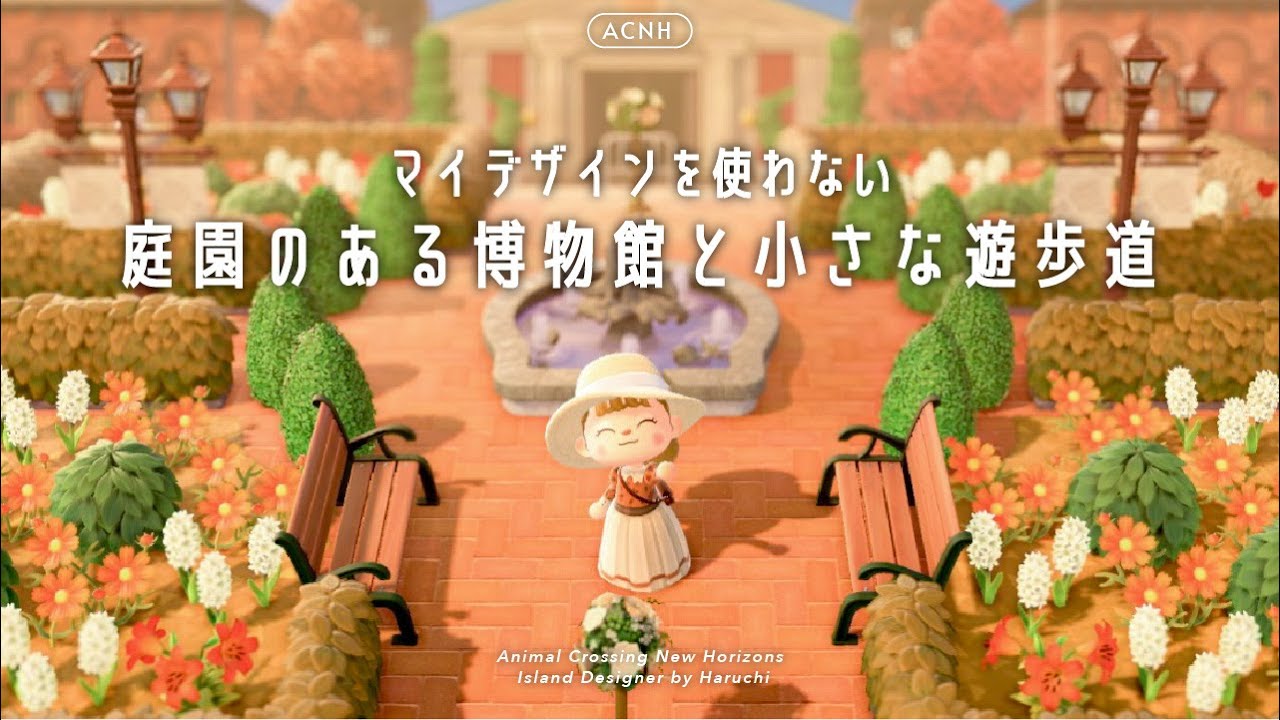 【あつ森】島完成！庭園のある博物館と余ったスペースの小さな遊歩道づくり【島クリエイト】