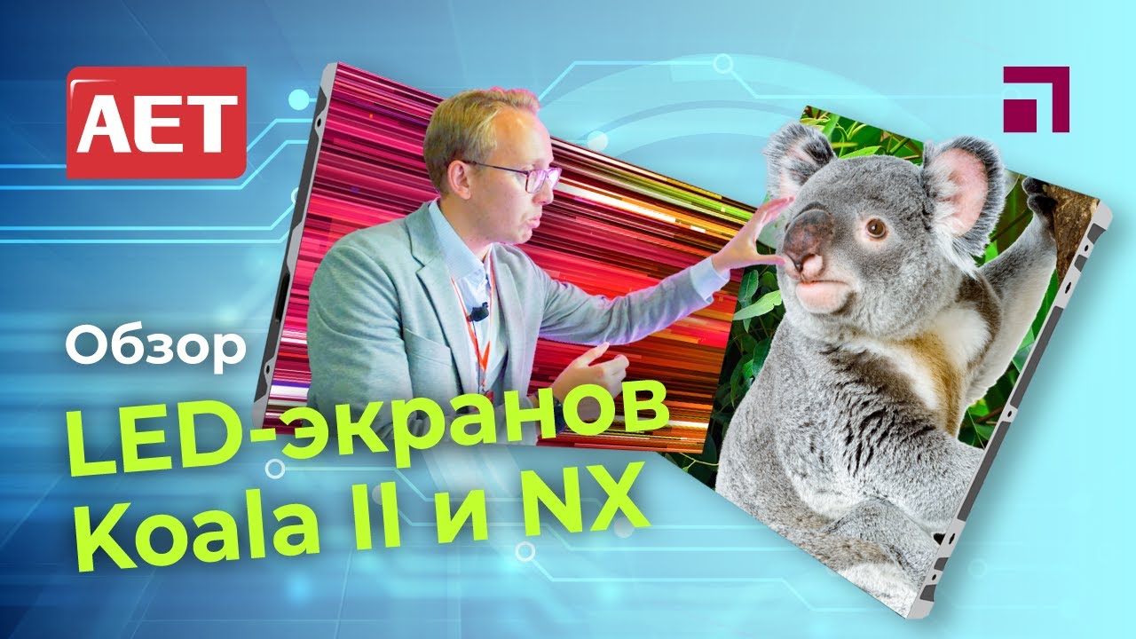 Обзор LED-экранов AET серий Koala II и NX на выставке Prointegration Tech