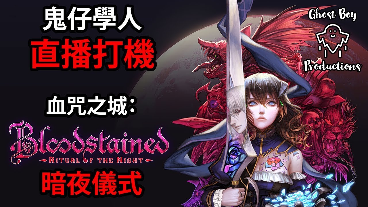 鬼仔學人直播打機｜血咒之城：暗夜儀式 Part 3｜