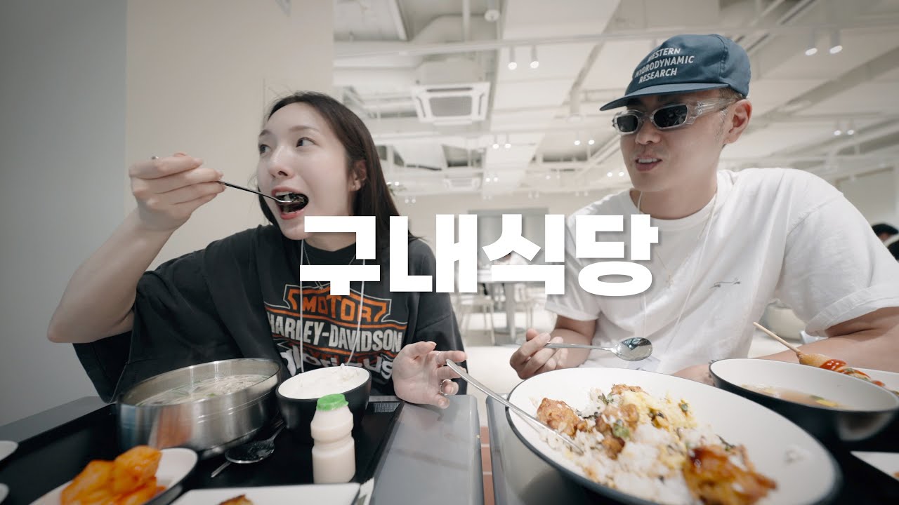 무신사 구내식당에선 뭐가 나올까