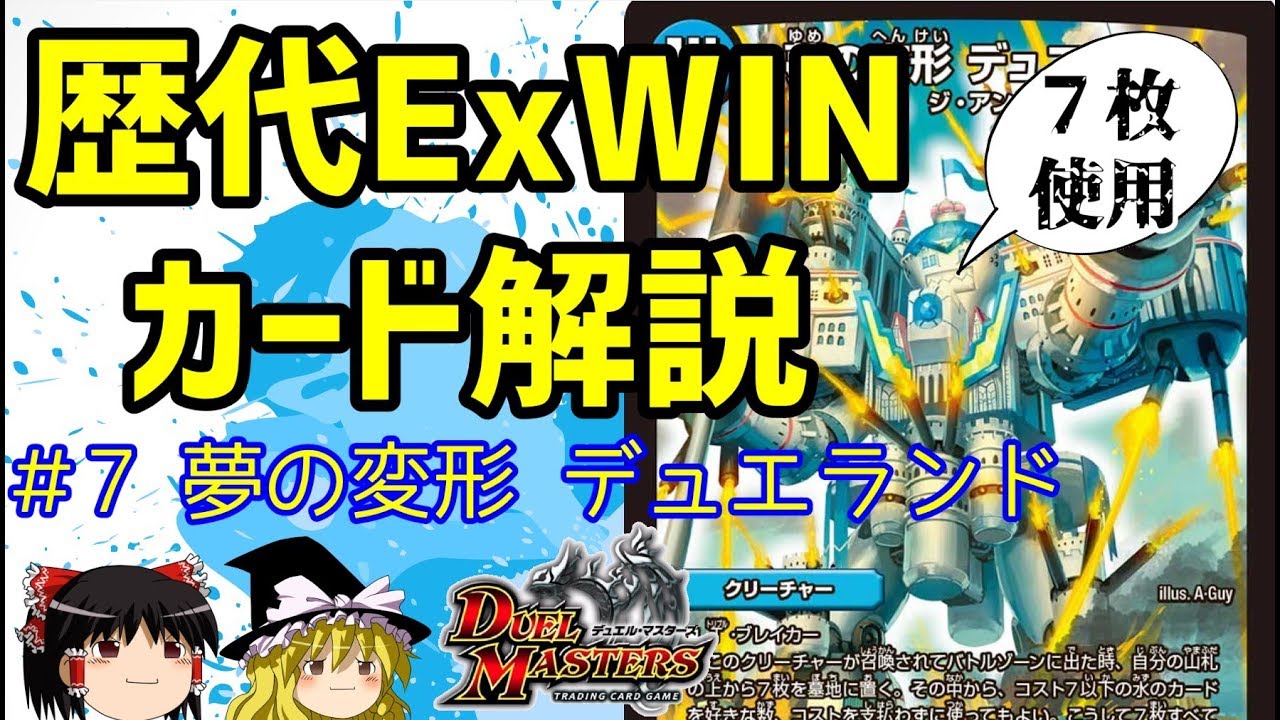 【デュエマ】DM歴代エクストラウィン解説#7 夢の変形 デュエランド【ゆっくり解説】