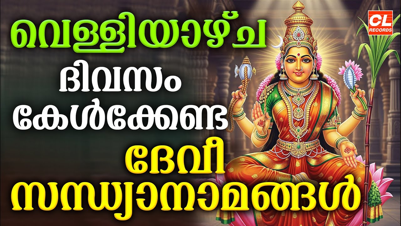 വെള്ളിയാഴ്ച ദിവസം കേൾക്കേണ്ട ദേവീ സന്ധ്യാനാമങ്ങൾ |Devi Devotional Songs Malayalam | Bhakthi Ganangal