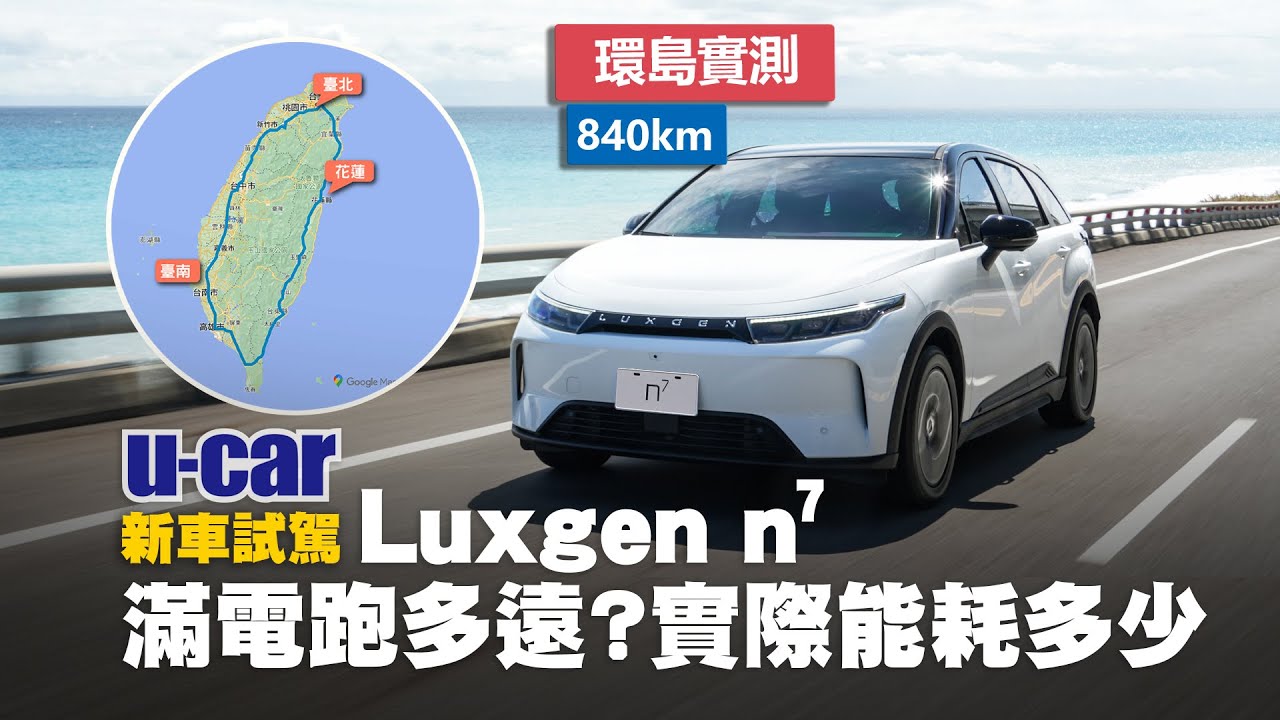【實測】Luxgen n⁷ 環島一圈「840km」揭曉真實能耗｜「高速公路」與「市區省道」續航里程參考(中文字幕)｜U-CAR 新車試駕