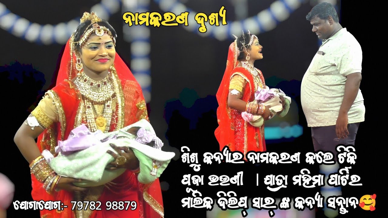 ଶିଶୁ କନ୍ୟାର ନାମକରଣ କଲେ ଟିକି ପୂଜା ଭଉଣୀ । ଯାତ୍ରା ମହିମା ପାର୍ଟିର ମାଲିକ ଦିଲିପ୍ ସାର୍ ଙ୍କ କନ୍ୟା ସନ୍ତାନ🥰