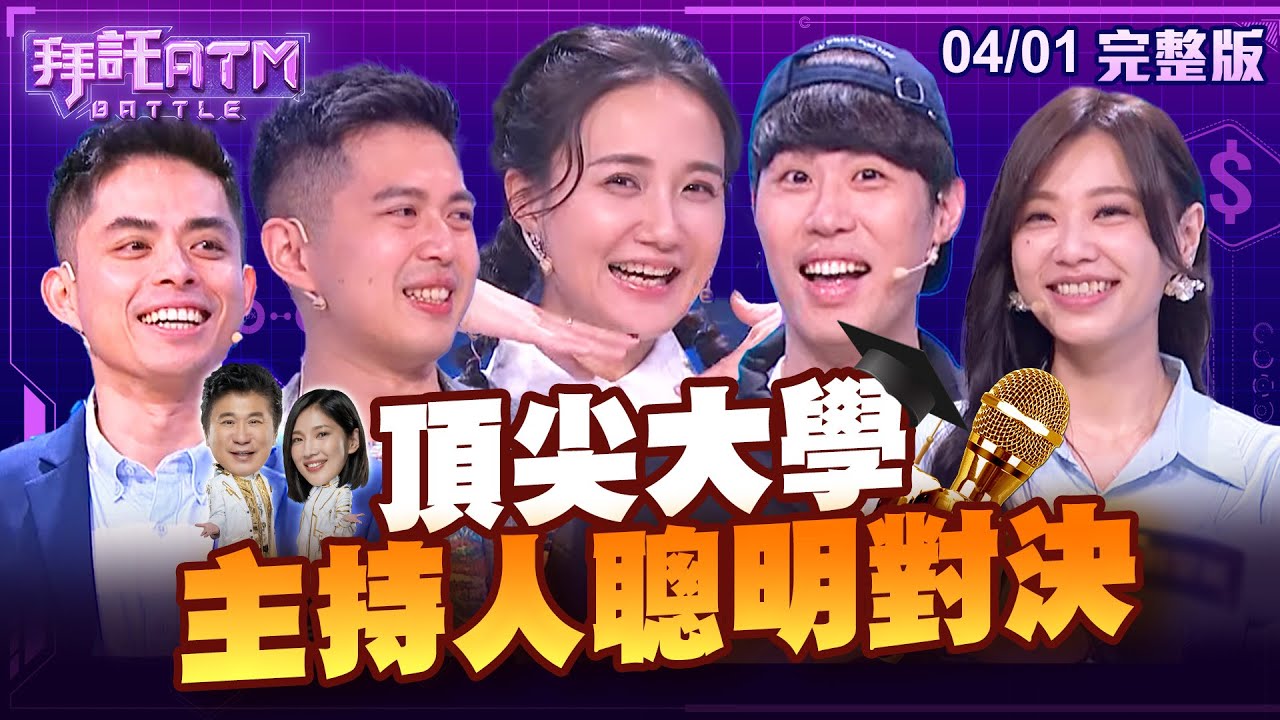 [SUB]頂尖大學主持人聰明對決！歐馬克剛上場胡瓜就想蹭流量！？何妤玟本性大發！胡瓜、Sandra嚇到舉白旗投降！？│拜託ATM 20240401 (完整版)│何妤玟、歐馬克、艾瑞克、黃星樺、浩爾