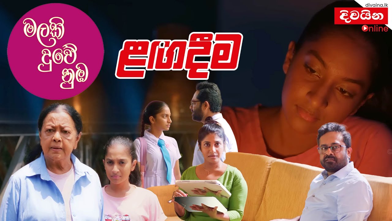මලකි දුවේ නුඹ චිත්‍රපටය මාධ්‍ය දර්ශනය -   Malaki Duwe Numba movie