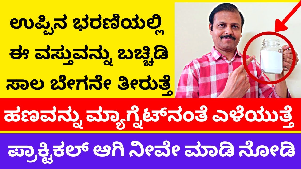 ಉಪ್ಪಿನ ಡಬ್ಬಿಯಲ್ಲಿ ಈ ವಸ್ತು ಹಾಕಿ ಇಟ್ಟರೆ ಸಾಲ ಬೇಗ ತೀರುತ್ತೆ | LIVE | hide this in salt bottle astrology